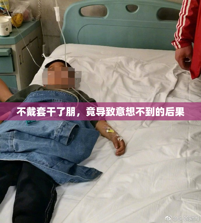 不戴套干了朋，竟导致意想不到的后果
