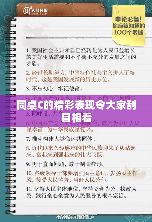 同桌C的精彩表现令大家刮目相看