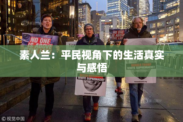 素人兰：平民视角下的生活真实与感悟