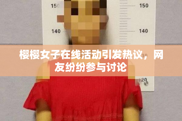 樱樱女子在线活动引发热议，网友纷纷参与讨论
