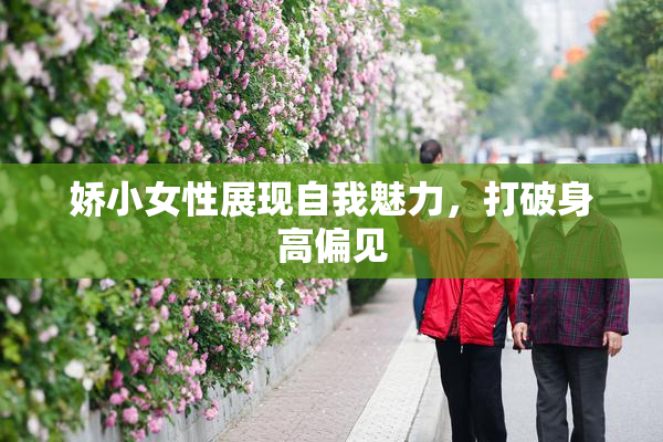 娇小女性展现自我魅力，打破身高偏见