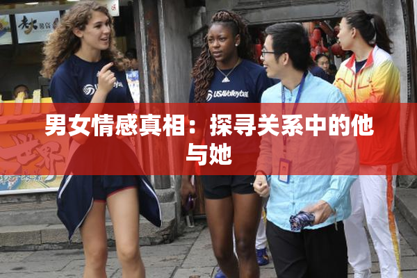 男女情感真相：探寻关系中的他与她