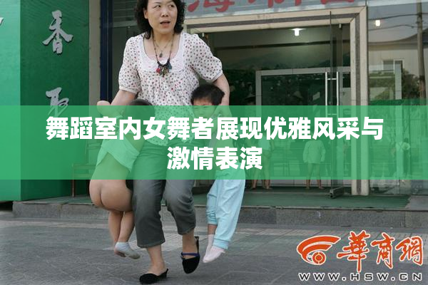 舞蹈室内女舞者展现优雅风采与激情表演
