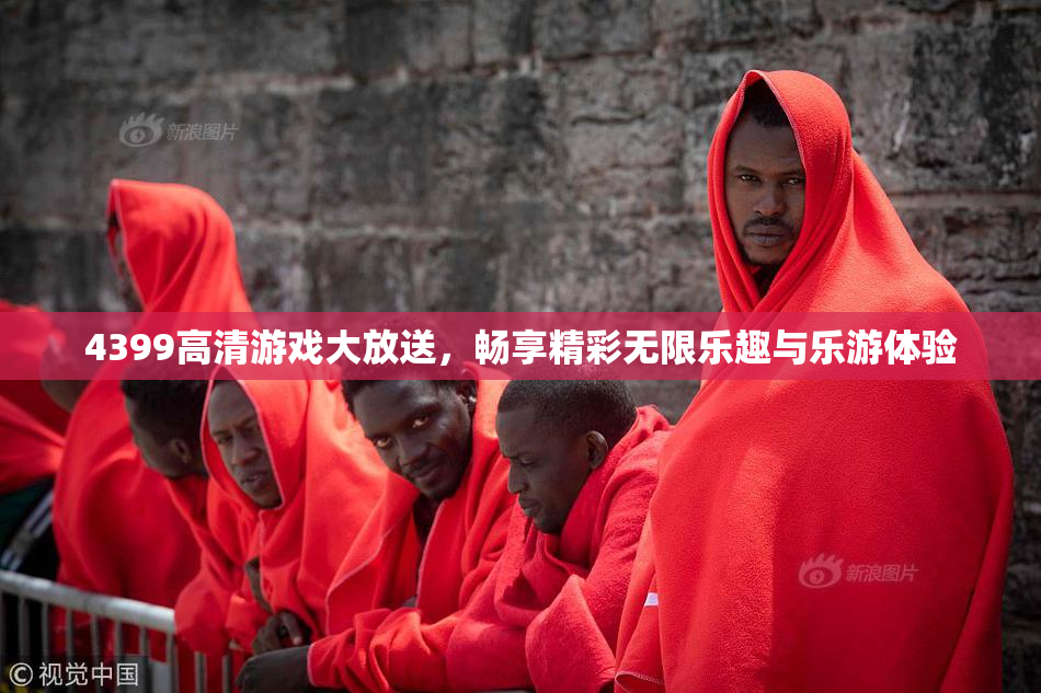 4399高清游戏大放送，畅享精彩无限乐趣与乐游体验