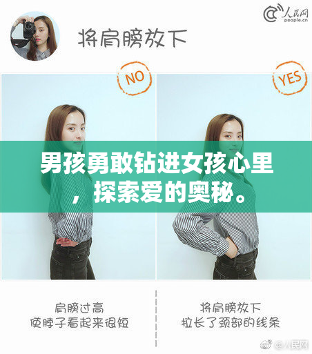 男孩勇敢钻进女孩心里，探索爱的奥秘。