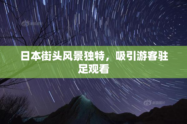 日本街头风景独特，吸引游客驻足观看
