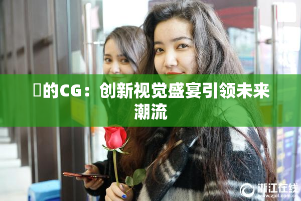 暃的CG：创新视觉盛宴引领未来潮流