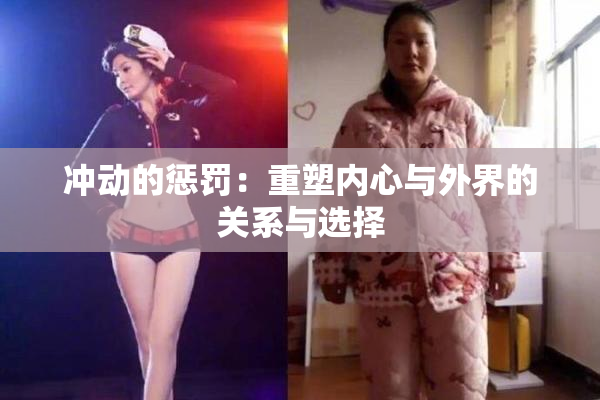 冲动的惩罚：重塑内心与外界的关系与选择