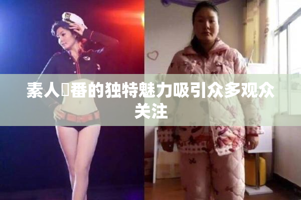 素人蘭番的独特魅力吸引众多观众关注