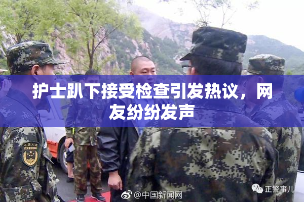 护士趴下接受检查引发热议，网友纷纷发声