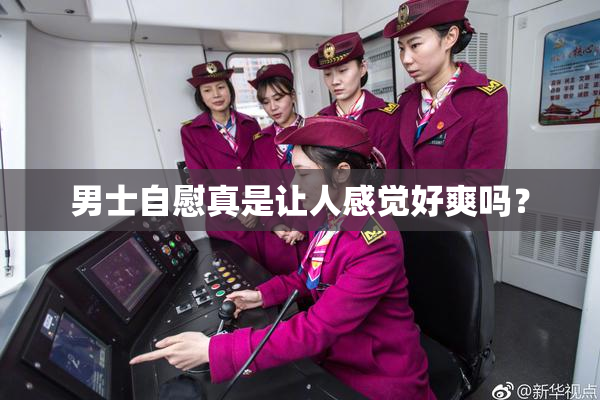 男士自慰真是让人感觉好爽吗？
