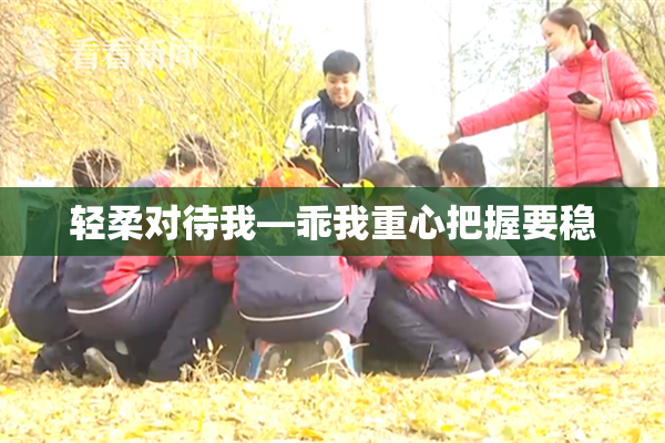 轻柔对待我—乖我重心把握要稳