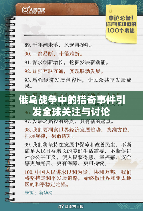 俄乌战争中的猎奇事件引发全球关注与讨论