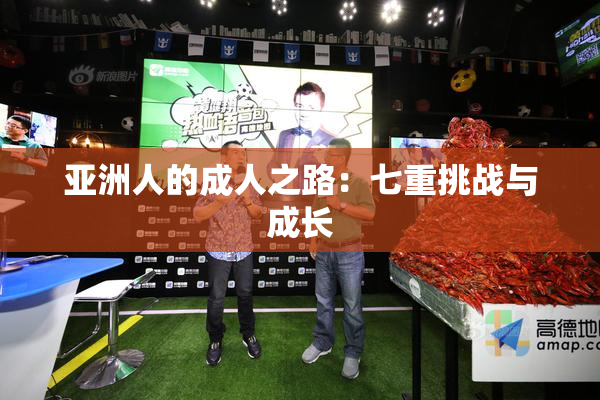 亚洲人的成人之路：七重挑战与成长