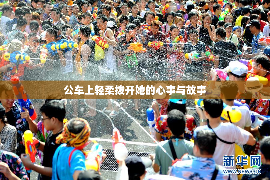 公车上轻柔拨开她的心事与故事