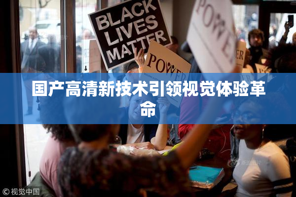 国产高清新技术引领视觉体验革命