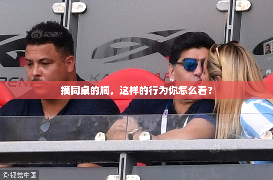 摸同桌的胸，这样的行为你怎么看？
