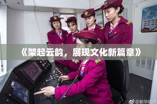 《架起云韵，展现文化新篇章》