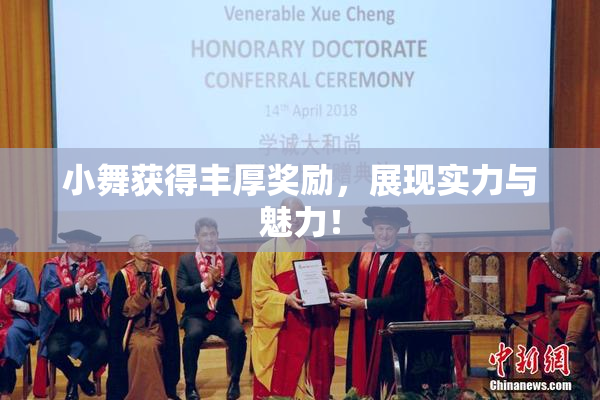 小舞获得丰厚奖励，展现实力与魅力！