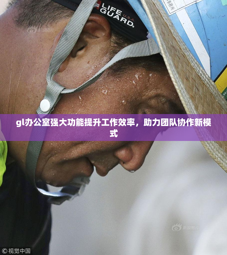 gl办公室强大功能提升工作效率，助力团队协作新模式