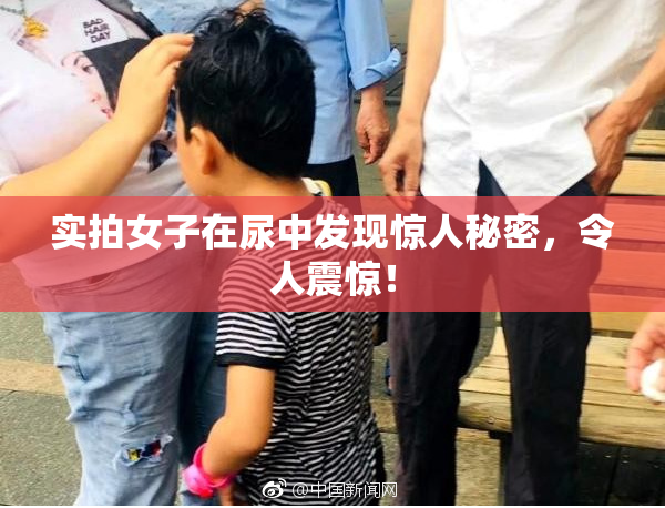 实拍女子在尿中发现惊人秘密，令人震惊！