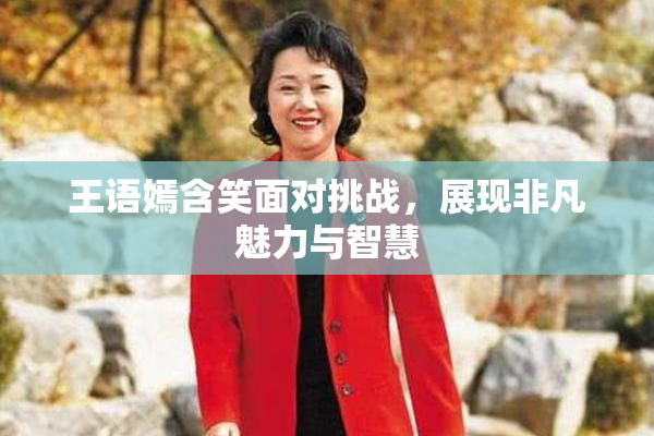王语嫣含笑面对挑战，展现非凡魅力与智慧