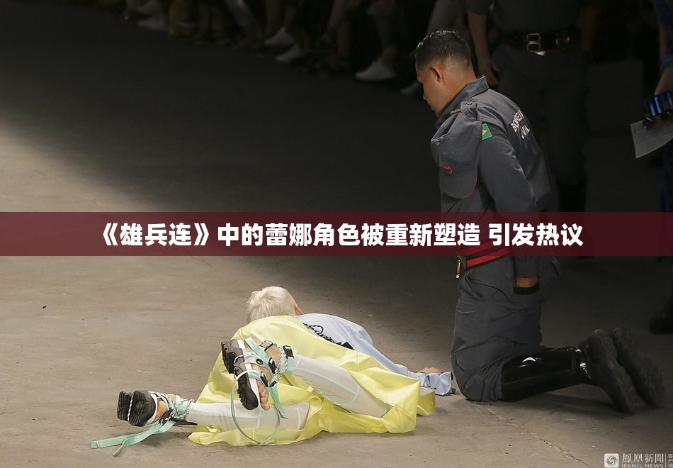 《雄兵连》中的蕾娜角色被重新塑造 引发热议
