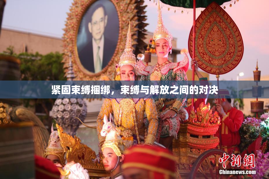 紧固束缚捆绑，束缚与解放之间的对决