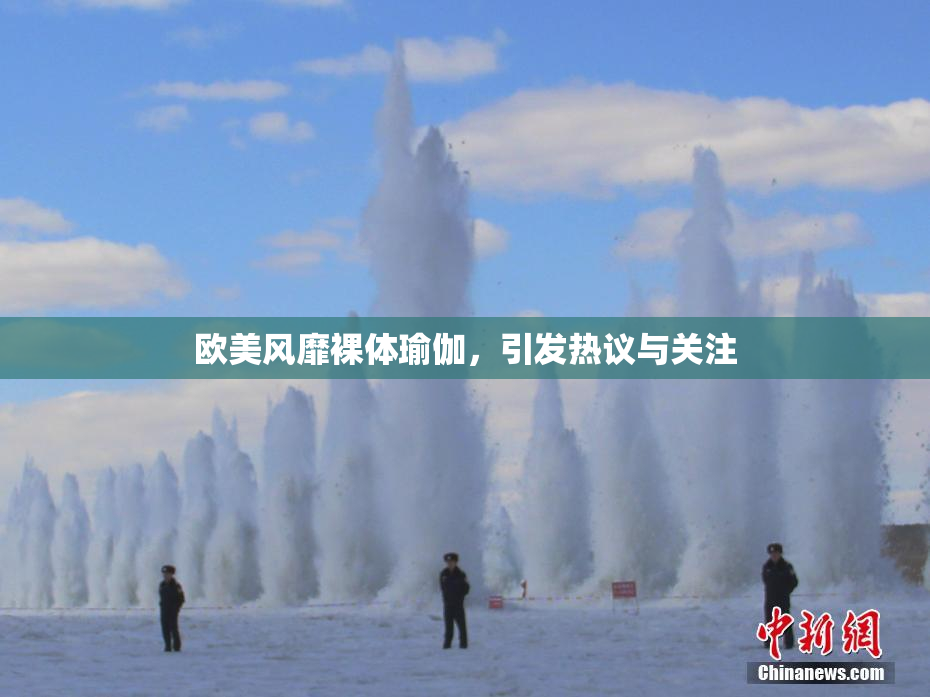 欧美风靡裸体瑜伽，引发热议与关注
