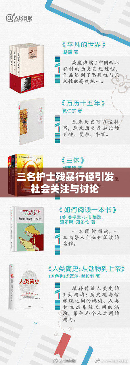 三名护士残暴行径引发社会关注与讨论