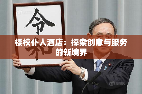 樱校仆人酒店：探索创意与服务的新境界