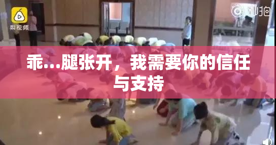 乖…腿张开，我需要你的信任与支持