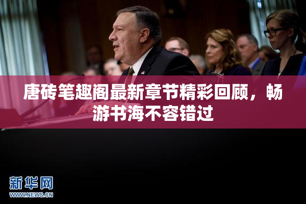 唐砖笔趣阁最新章节精彩回顾，畅游书海不容错过