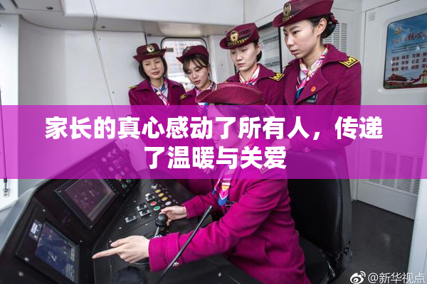 家长的真心感动了所有人，传递了温暖与关爱