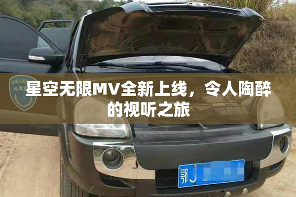 星空无限MV全新上线，令人陶醉的视听之旅