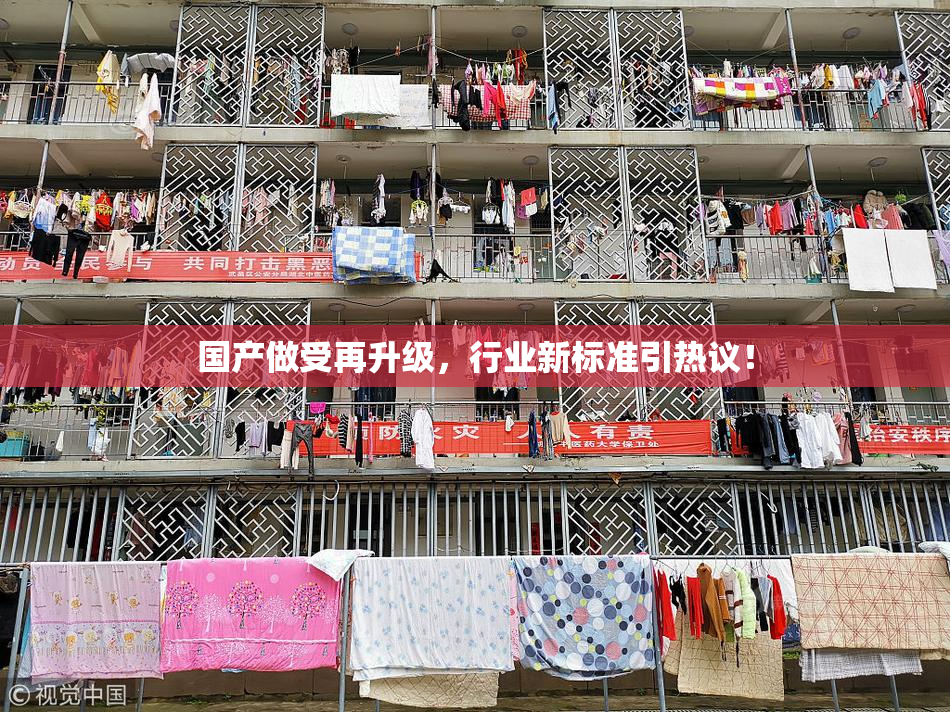 国产做受再升级，行业新标准引热议！