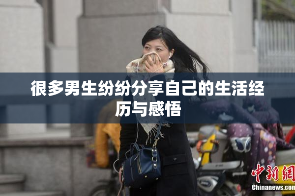 很多男生纷纷分享自己的生活经历与感悟