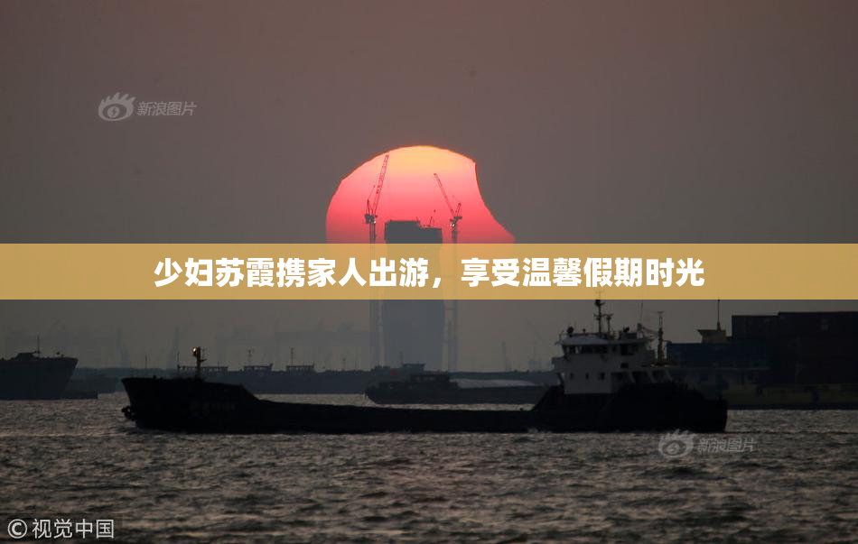 少妇苏霞携家人出游，享受温馨假期时光
