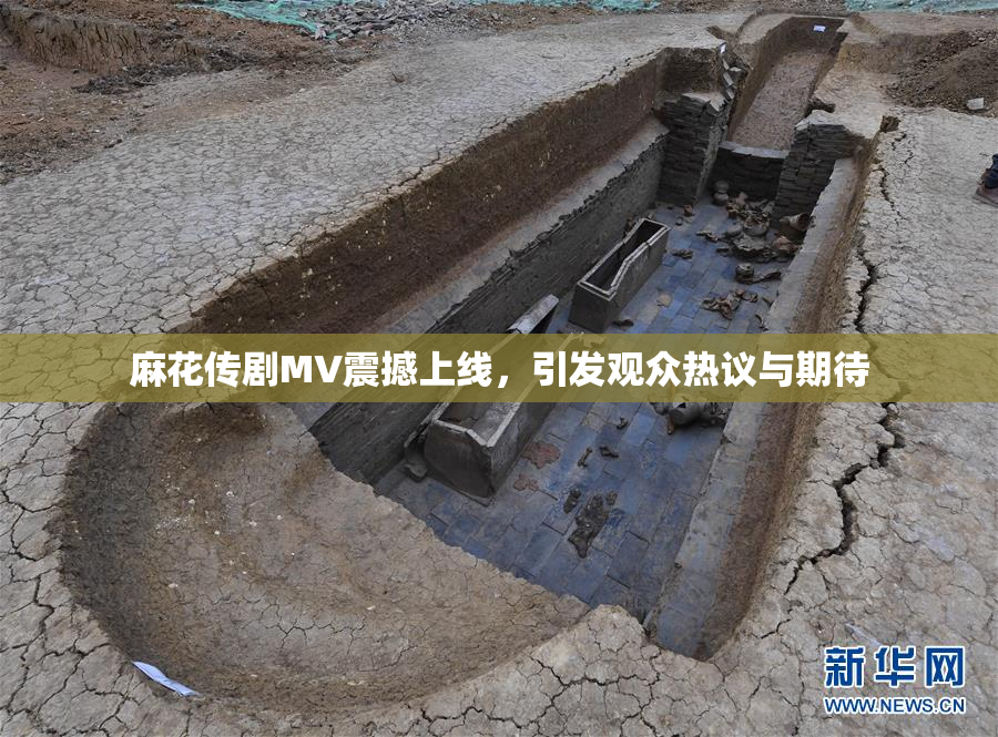 麻花传剧MV震撼上线，引发观众热议与期待