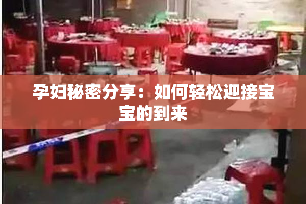 孕妇秘密分享：如何轻松迎接宝宝的到来