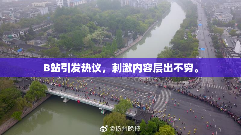 B站引发热议，刺激内容层出不穷。