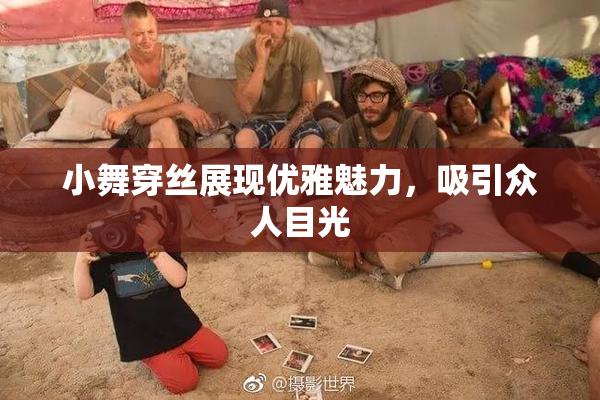 小舞穿丝展现优雅魅力，吸引众人目光