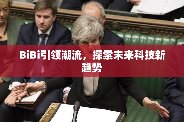 BiBi引领潮流，探索未来科技新趋势