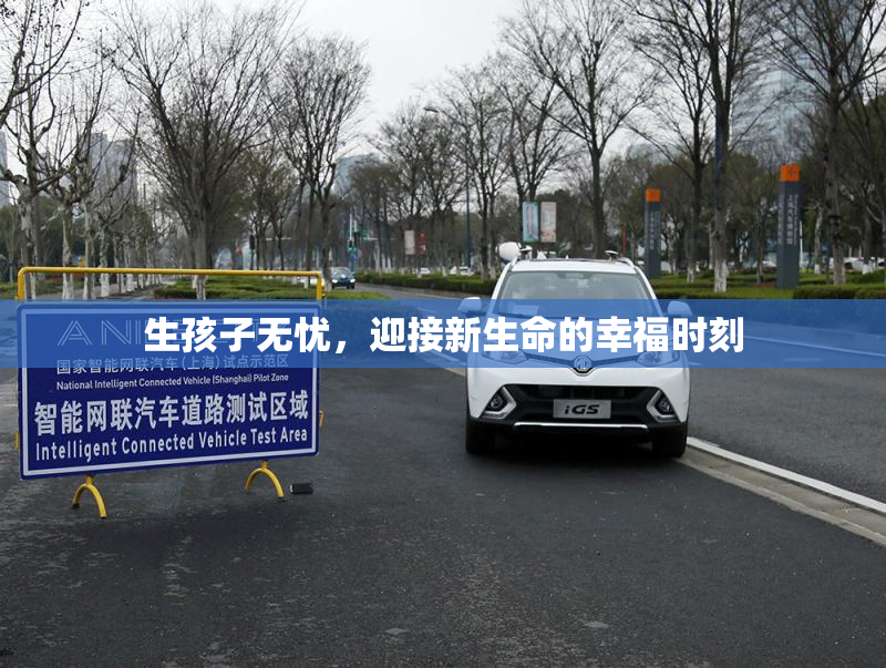 生孩子无忧，迎接新生命的幸福时刻
