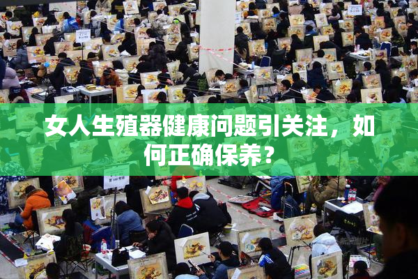 女人生殖器健康问题引关注，如何正确保养？