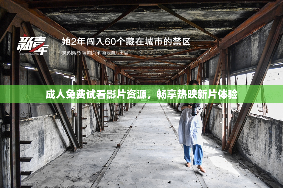 成人免费试看影片资源，畅享热映新片体验