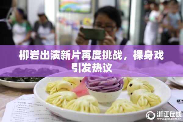 柳岩出演新片再度挑战，裸身戏引发热议