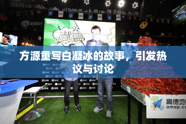 方源重写白凝冰的故事，引发热议与讨论