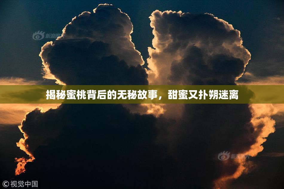 揭秘蜜桃背后的无秘故事，甜蜜又扑朔迷离