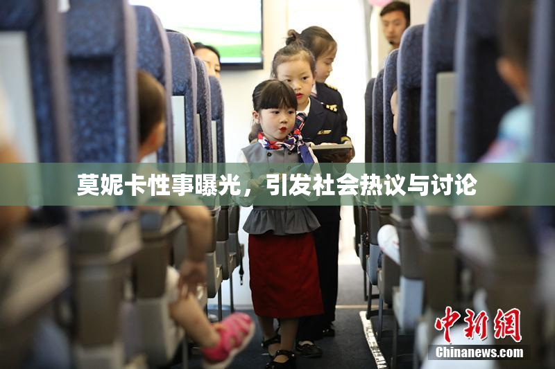 莫妮卡性事曝光，引发社会热议与讨论